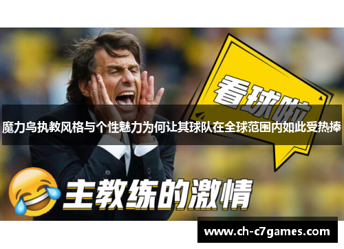 魔力鸟执教风格与个性魅力为何让其球队在全球范围内如此受热捧