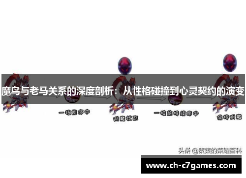魔鸟与老马关系的深度剖析：从性格碰撞到心灵契约的演变