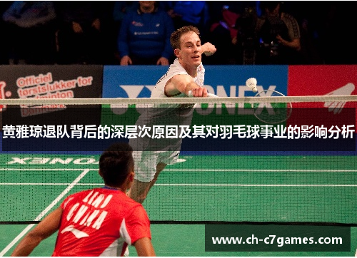 黄雅琼退队背后的深层次原因及其对羽毛球事业的影响分析