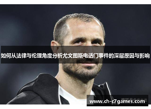 如何从法律与伦理角度分析尤文图斯电话门事件的深层原因与影响