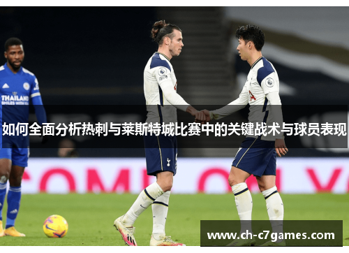 如何全面分析热刺与莱斯特城比赛中的关键战术与球员表现