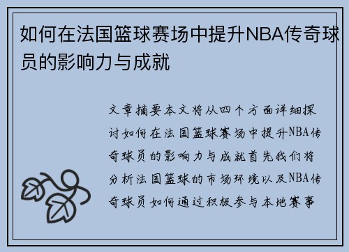 如何在法国篮球赛场中提升NBA传奇球员的影响力与成就