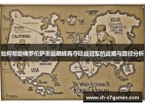 如何帮助佛罗伦萨重返巅峰再夺欧战冠军的战略与路径分析