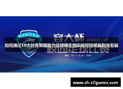如何通过10大财务策略助力足球俱乐部实现可持续盈利与发展