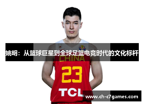 姚明：从篮球巨星到全球足篮电竞时代的文化标杆