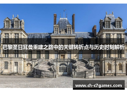 巴黎圣日耳曼重建之路中的关键转折点与历史时刻解析