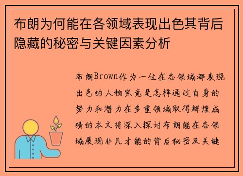 布朗为何能在各领域表现出色其背后隐藏的秘密与关键因素分析