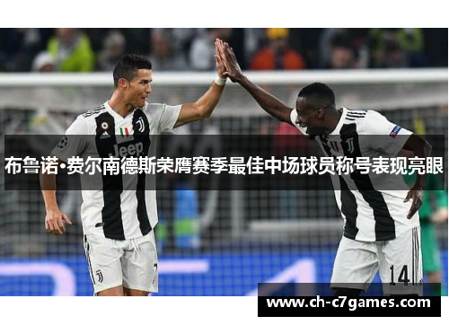 布鲁诺·费尔南德斯荣膺赛季最佳中场球员称号表现亮眼