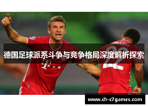 德国足球派系斗争与竞争格局深度解析探索