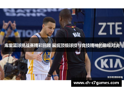 库里篮球挑战赛精彩回顾 展现顶级球技与竞技精神的巅峰对决