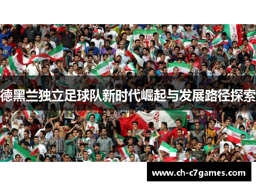 德黑兰独立足球队新时代崛起与发展路径探索