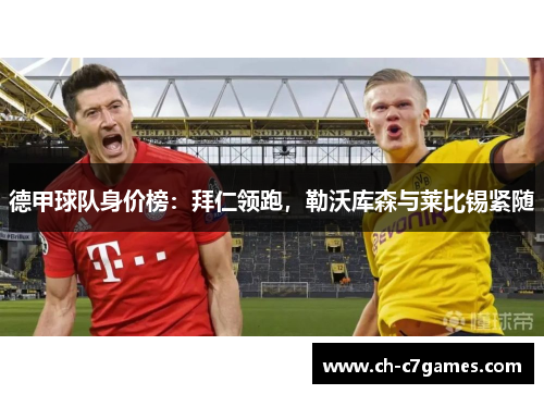 德甲球队身价榜：拜仁领跑，勒沃库森与莱比锡紧随