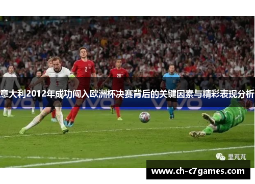 意大利2012年成功闯入欧洲杯决赛背后的关键因素与精彩表现分析